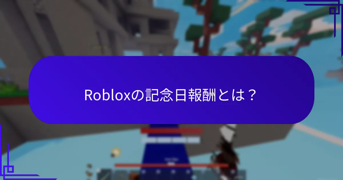 Robloxの祝賀アイテムとは？