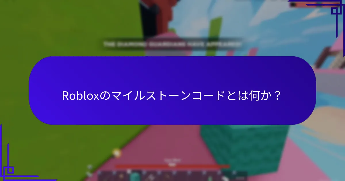 プロモコードを通じて入手できるお祝いアイテムとは？