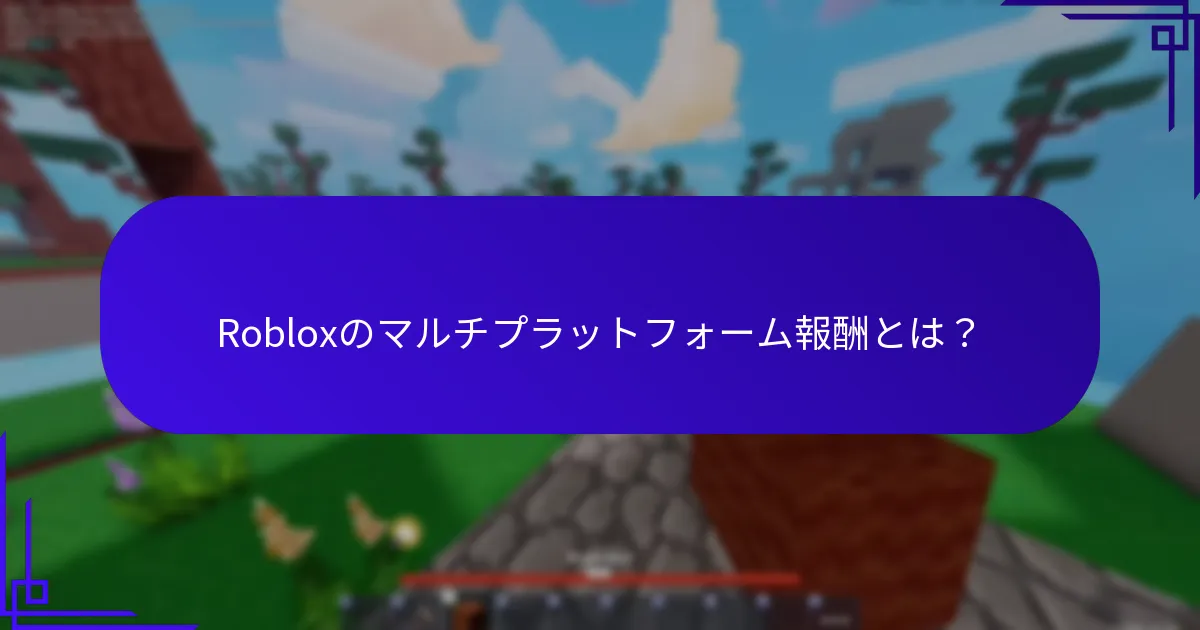 Robloxのユニバーサルアイテムとは？