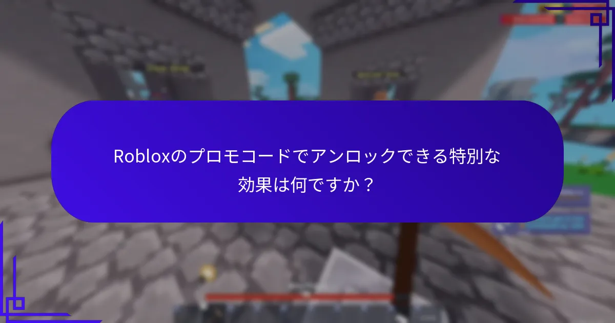 Robloxのプロモコードはどのようにキャラクターのカスタマイズを向上させますか？