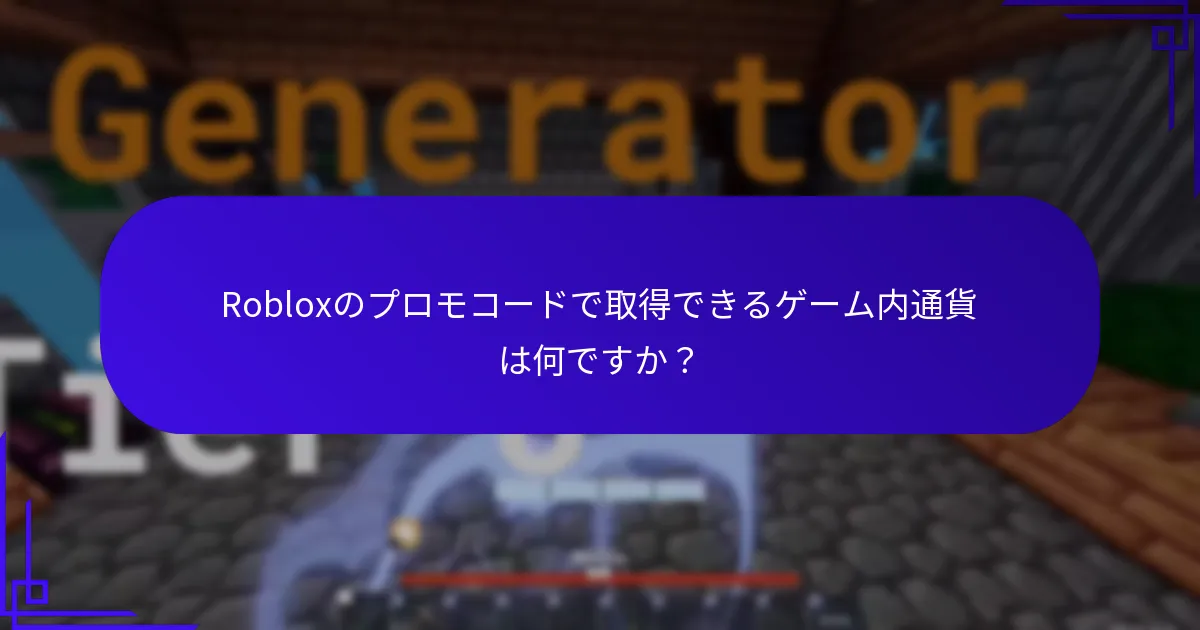 Robloxのプロモコードで取得できるゲーム内通貨は何ですか？