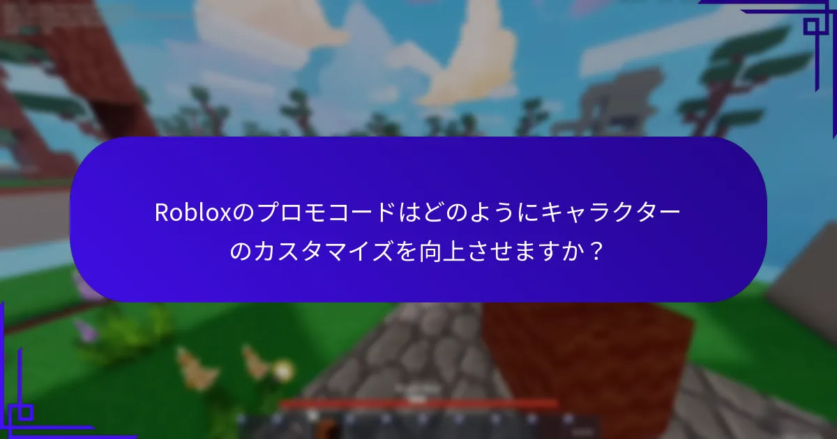 Robloxのプロモコードでアンロックできる特別な効果は何ですか？