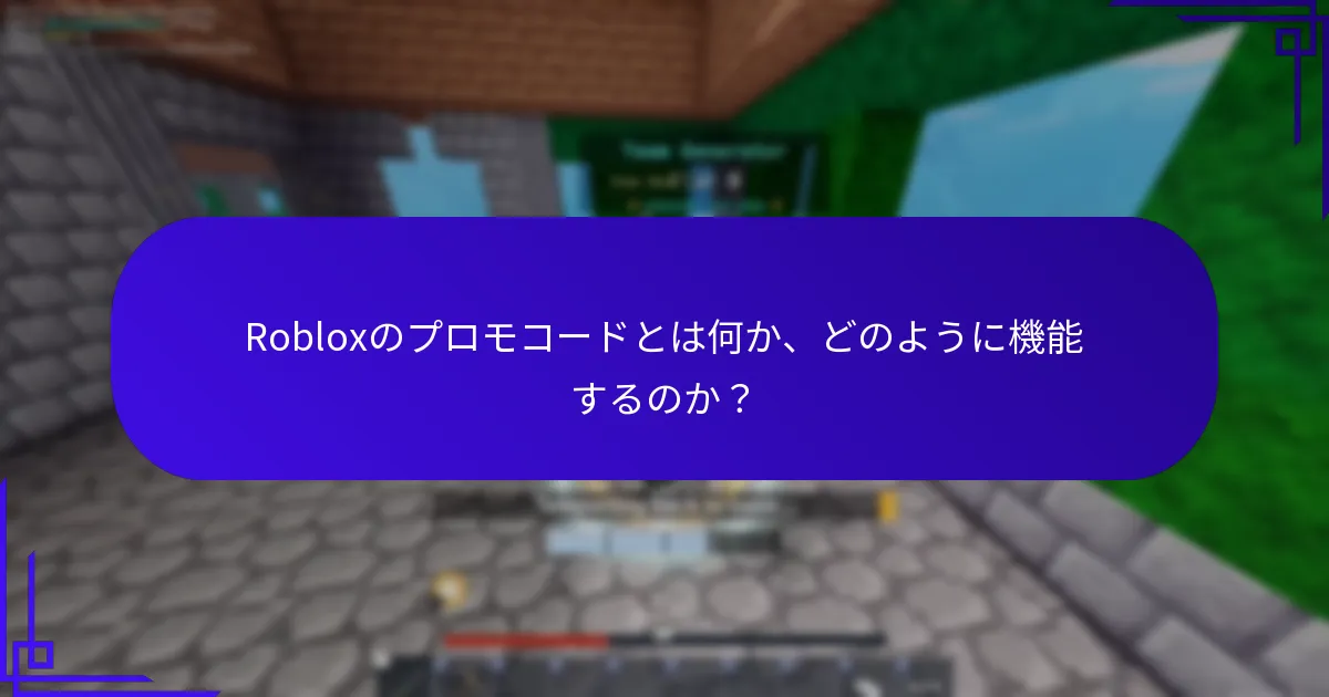 Robloxプロモコードはいつ期限切れになるのか？