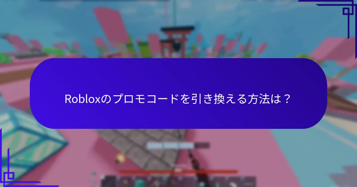Robloxのプロモコードを引き換える方法は？