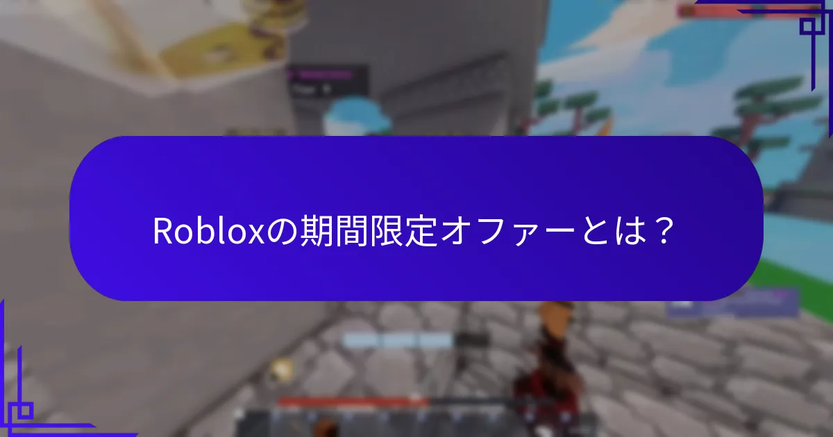 Robloxプロモコードを引き換える方法は？