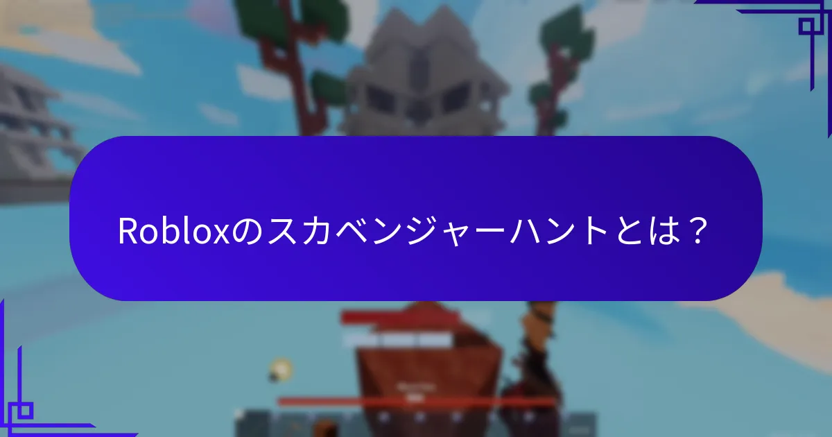 Robloxにおけるパズル報酬の機能