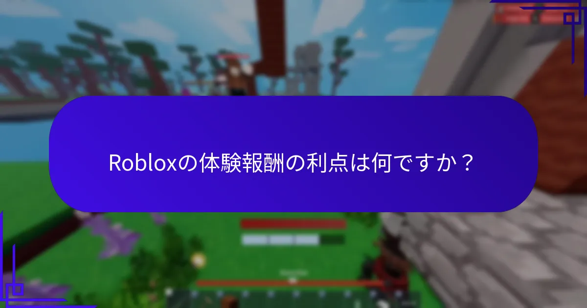 Robloxの体験報酬の利点は何ですか？