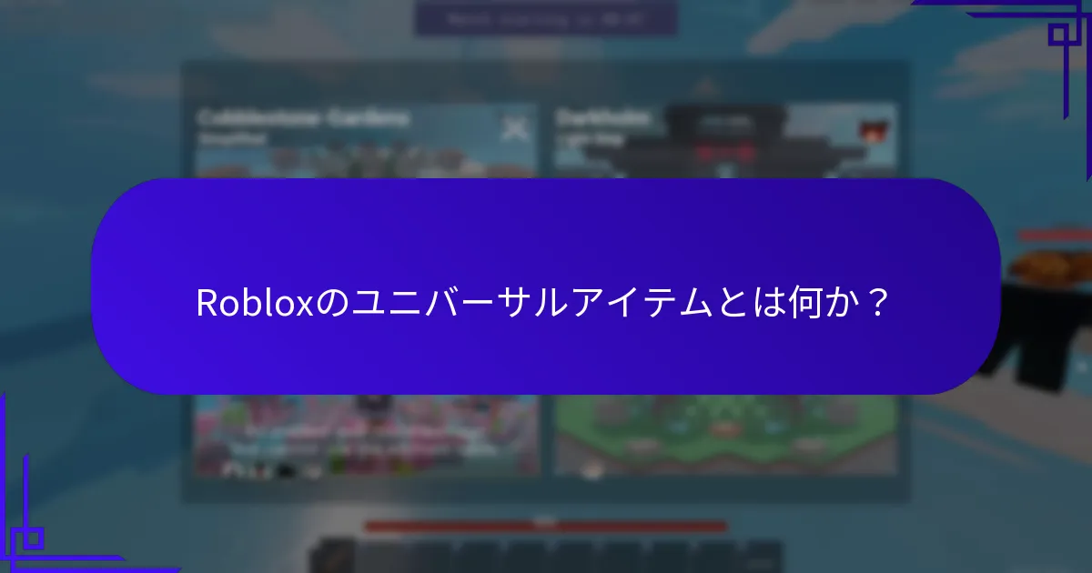 Robuxギフトカードに関連するクロスゲームボーナスとは何か？