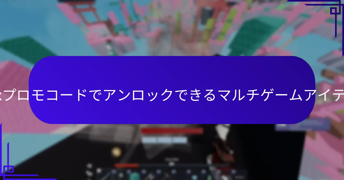 どのRobloxプロモコードがクロスプラットフォーム報酬を提供するか？