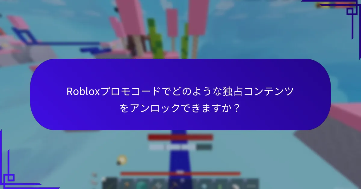Robloxプロモコードをどのように引き換えることができますか？
