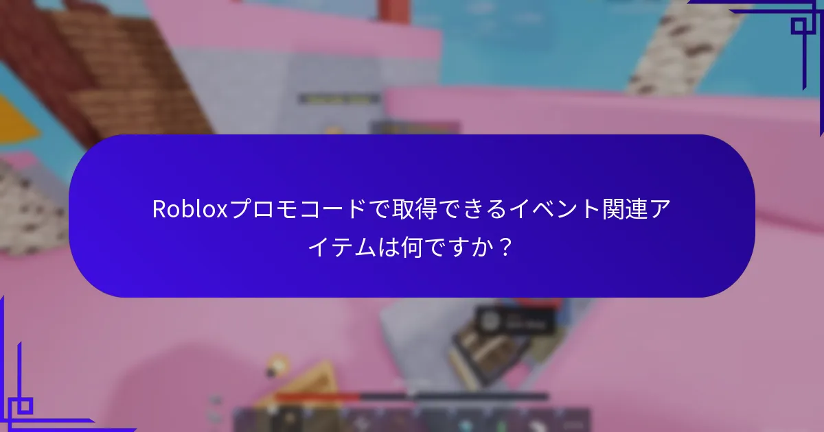 Robloxユーザー向けの特別なプロモーションは何ですか？