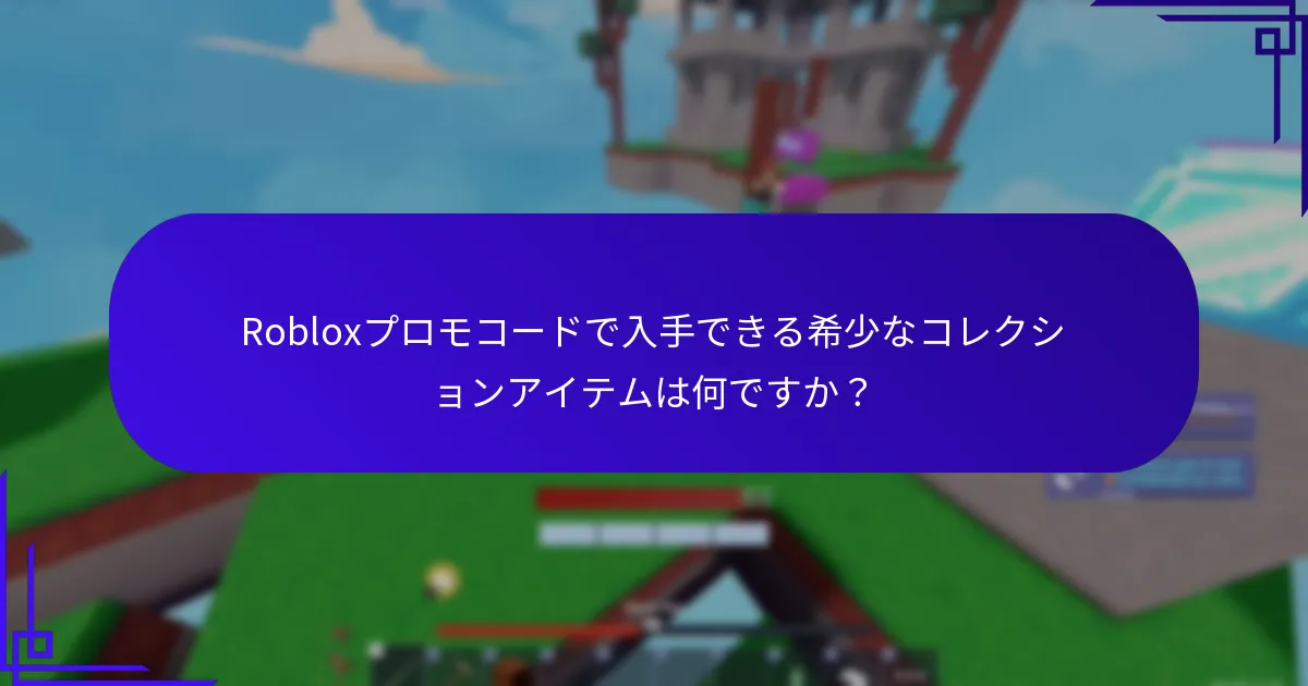 Robloxプロモコードを引き換えるにはどうすればよいですか？