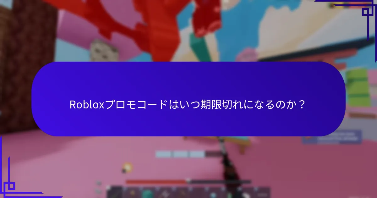 Robloxにおけるフラッシュセールと時間制限のあるオファーとは？