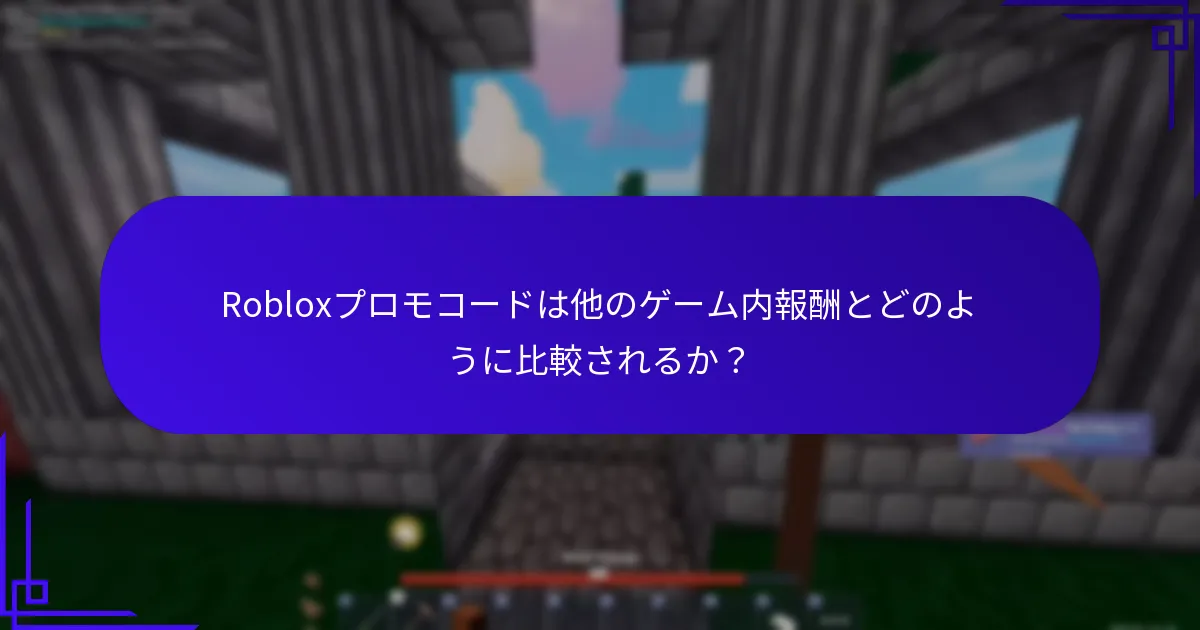 Robloxプロモコードは他のゲーム内報酬とどのように比較されるか？