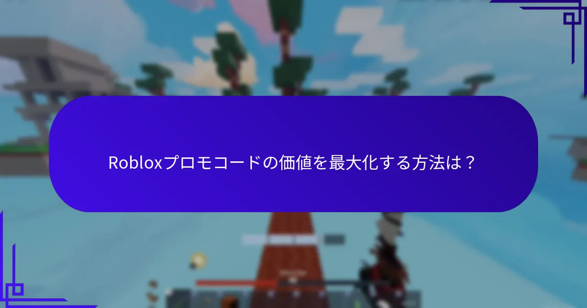 Robloxにおける希少性報酬とは何か？