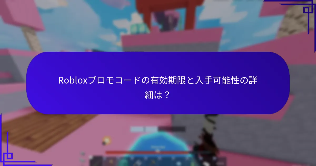 Robloxプロモコードの価値を最大化する方法は？