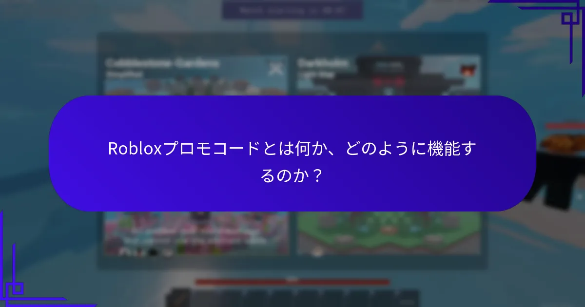 Robloxプロモコードの有効期限と入手可能性の詳細は？