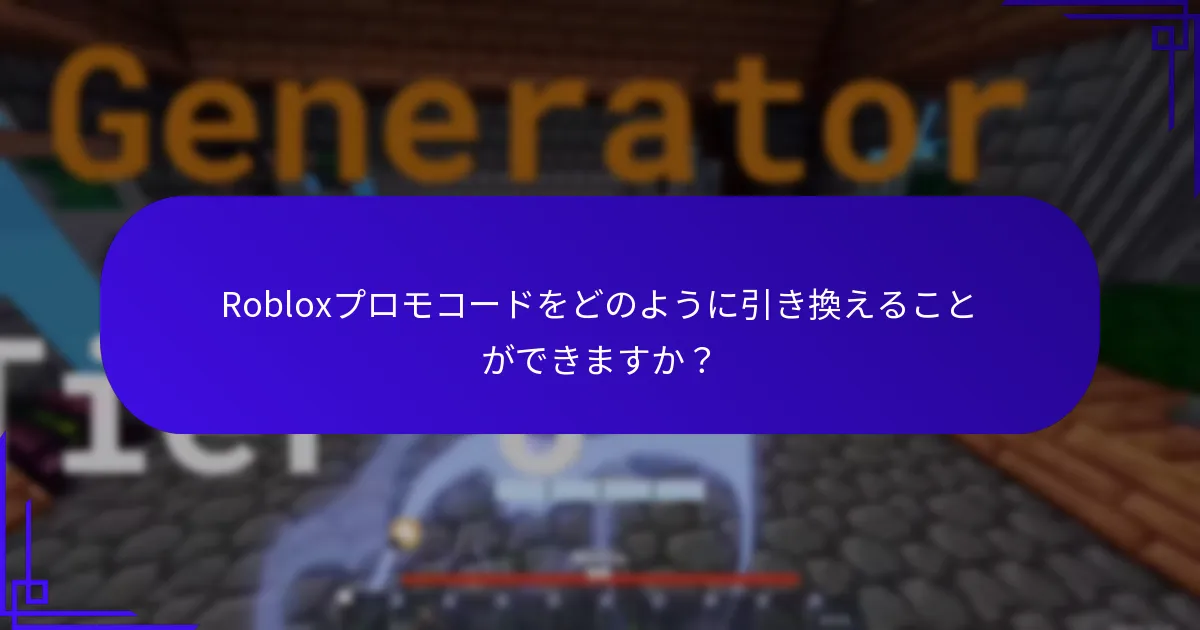 Robloxプロモコードでどのような独占コンテンツをアンロックできますか？