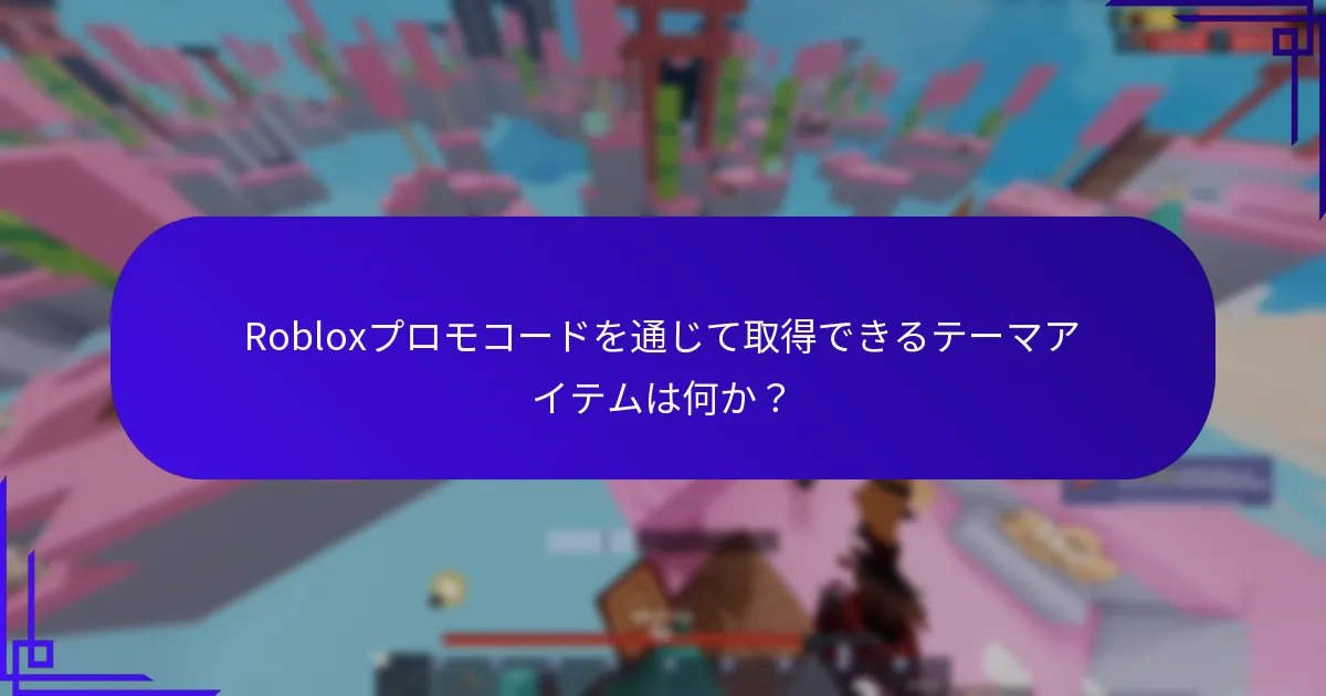 現在の有効なRobloxプロモコードを見つける方法は？