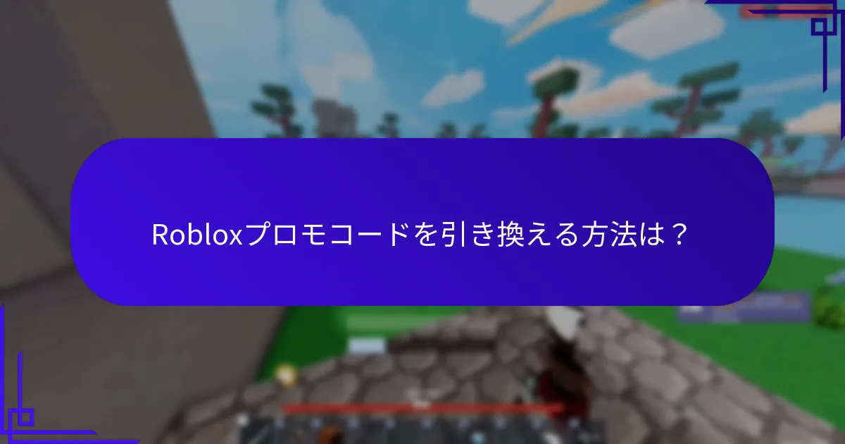 プロモコードを通じて入手できる独占的なアイテムは？