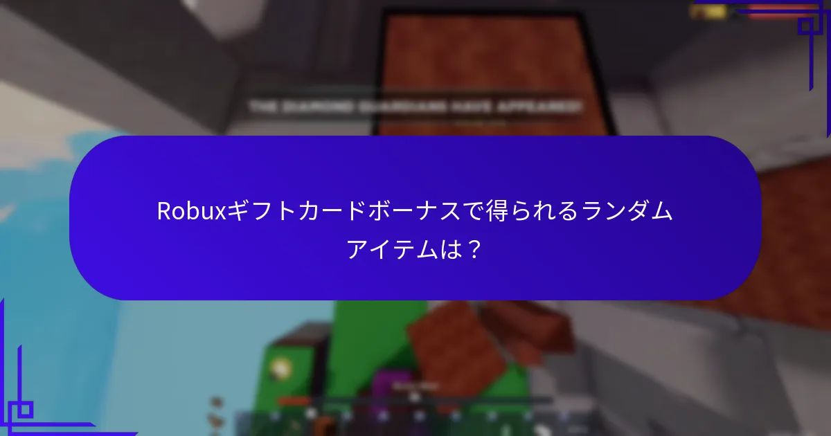 Robuxギフトカードとミステリーボーナスの仕組み