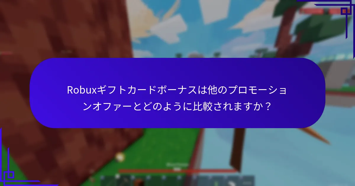 Robuxギフトカードに関連するマイルストーン報酬とは？