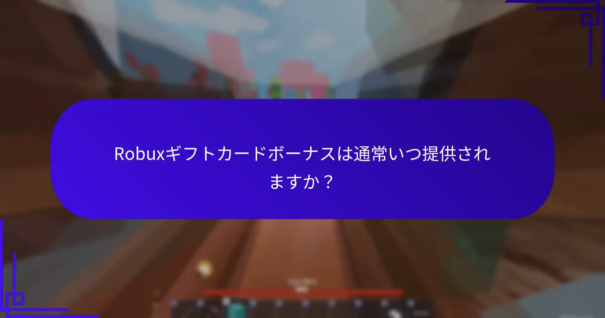 Robuxギフトカードボーナスを受け取るにはどうすればよいですか？