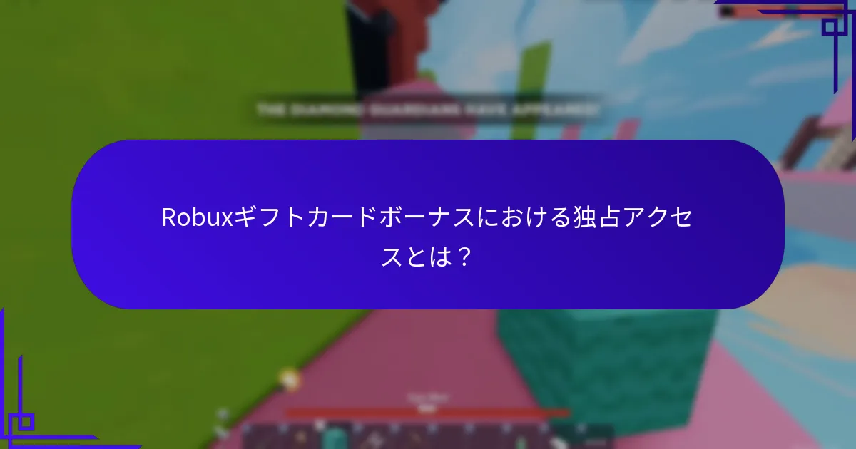 Robuxギフトカードボーナスにおける独占アクセスとは？