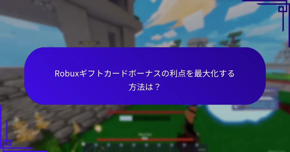 Robuxギフトカードボーナスの利点を最大化する方法は？