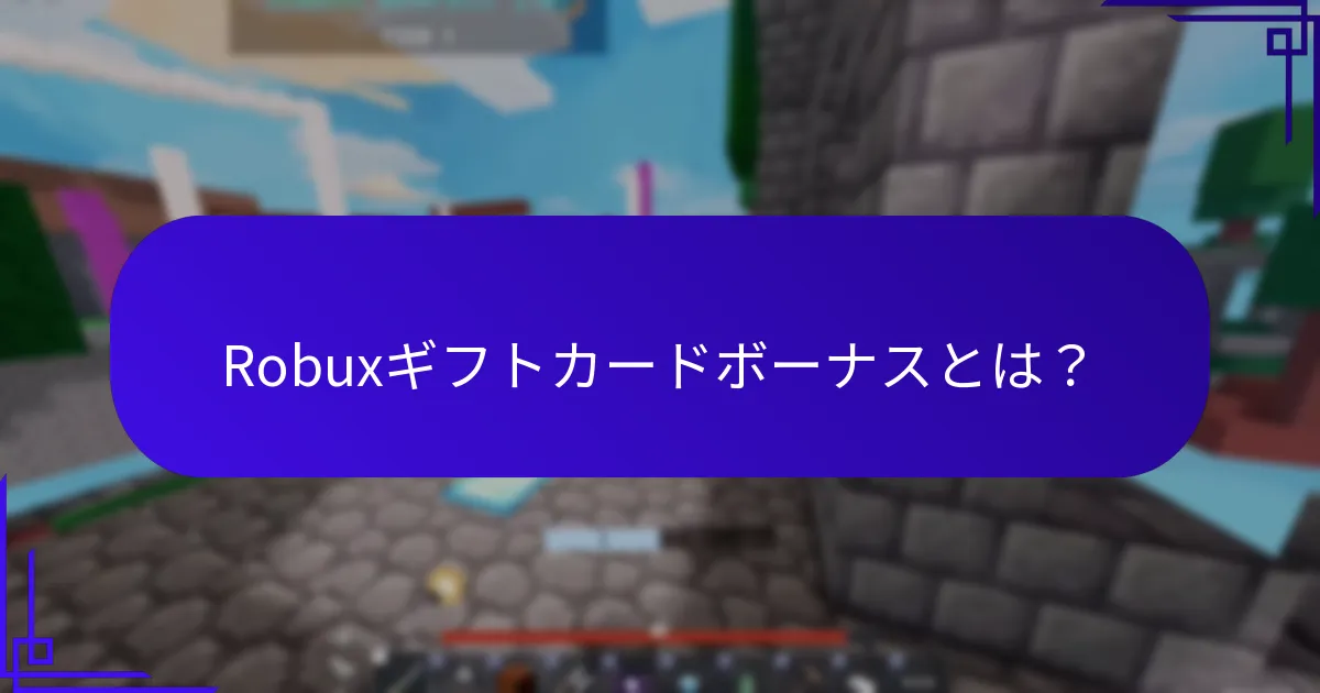 Robuxギフトカードボーナスを通じて取得できる祝いのアイテムとは？
