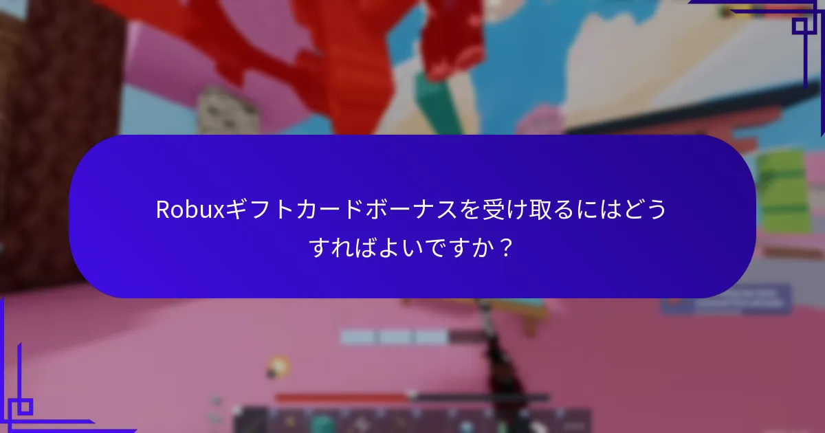Robuxギフトカードボーナスを引き換えるにはどうすればよいですか？