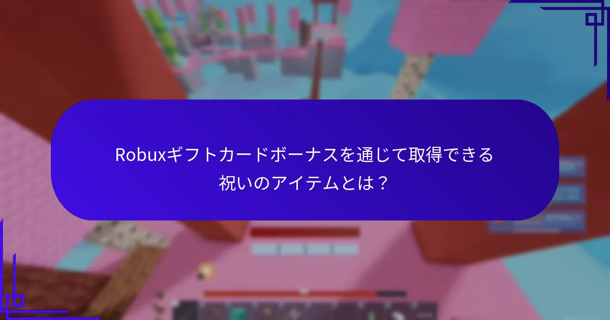 Robuxギフトカードを購入してボーナスを最大化するにはどこで購入できますか？