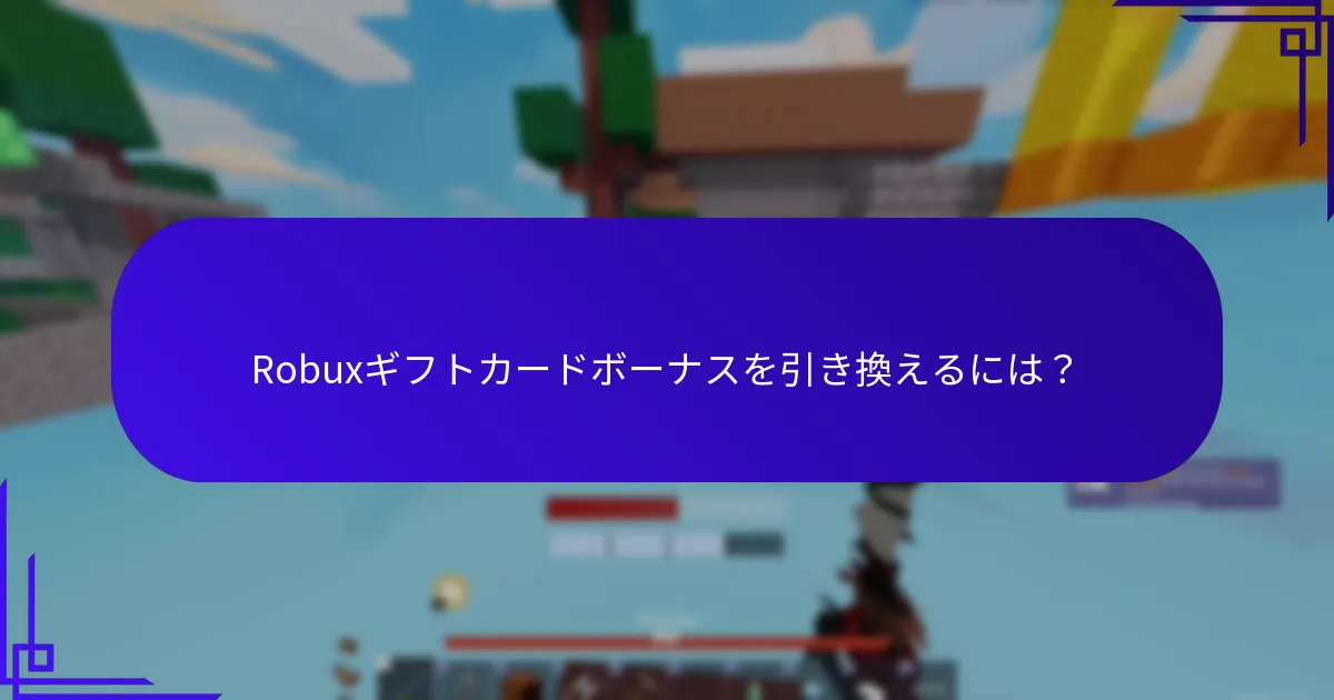 どの小売業者が最も良いRobuxギフトカードボーナスを提供していますか？