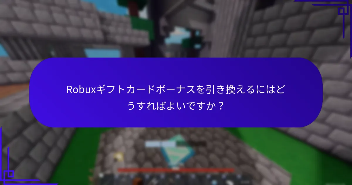 Robuxギフトカードボーナスは通常いつ提供されますか？