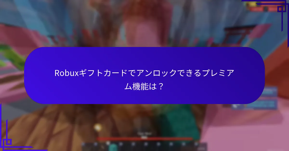 Robuxギフトカードを引き換えてボーナスにアクセスするには？