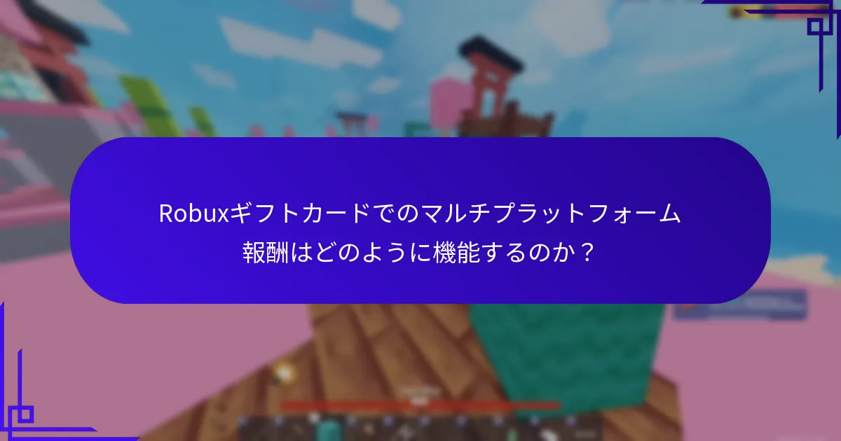 Robuxギフトカードでのマルチプラットフォーム報酬はどのように機能するのか？