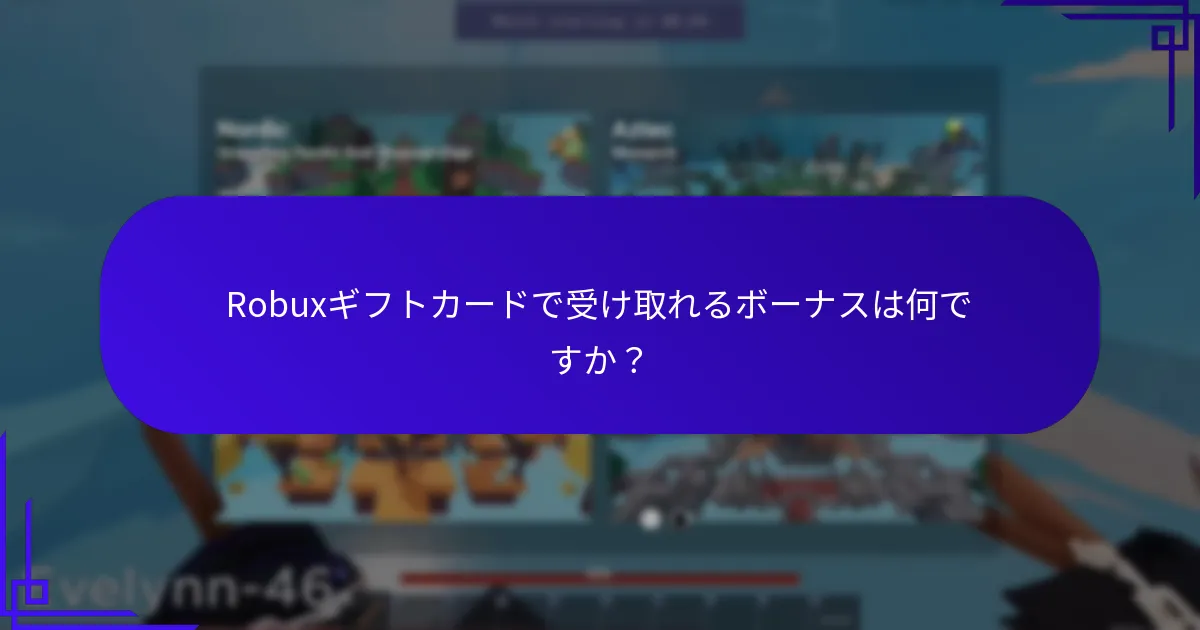 Robuxギフトカードボーナスのリスクや制限は何ですか？