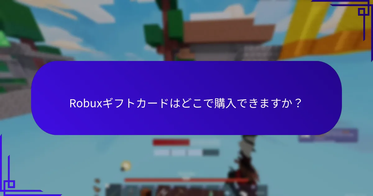 現在利用可能なRobuxギフトカードのプロモーションは？