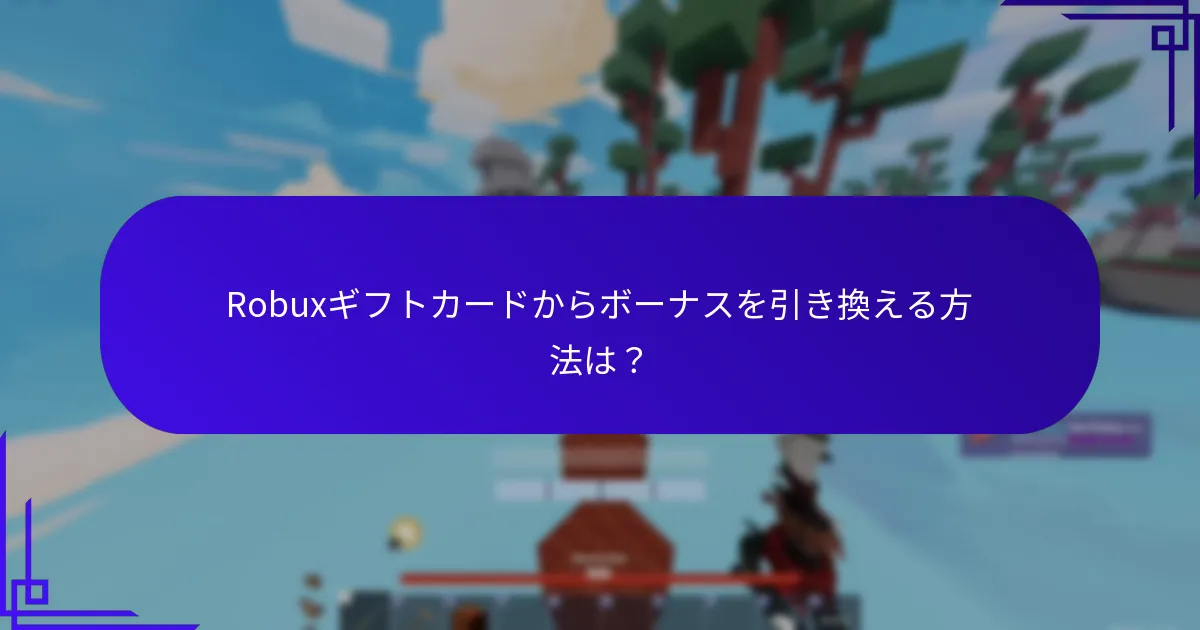 Robuxギフトカードからボーナスを引き換える方法は？