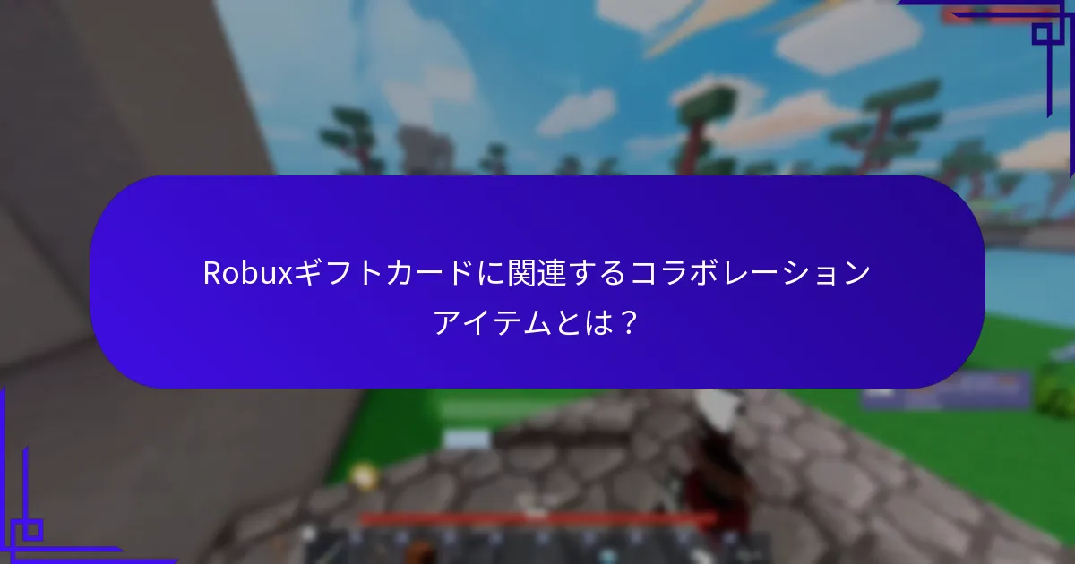 Robuxギフトカードのソーシャルメディアプロモーションはどのように機能するか？