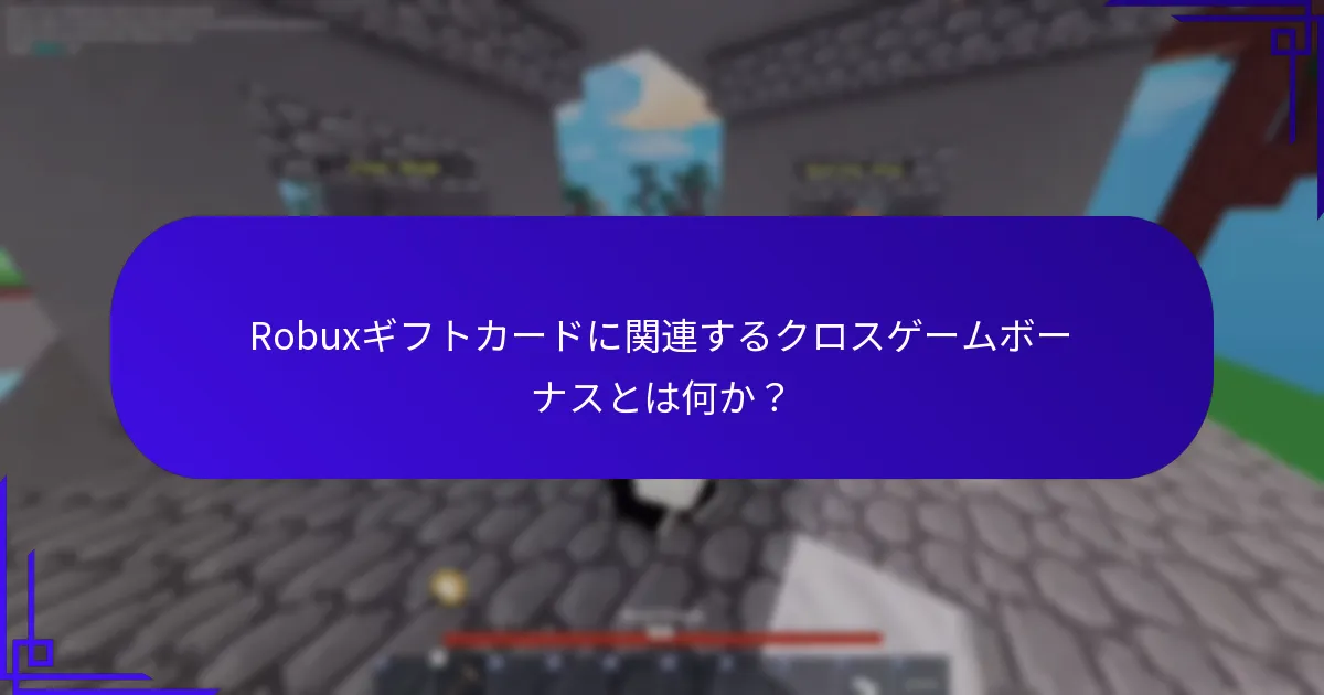 Robloxのユニバーサルアイテムとは何か？