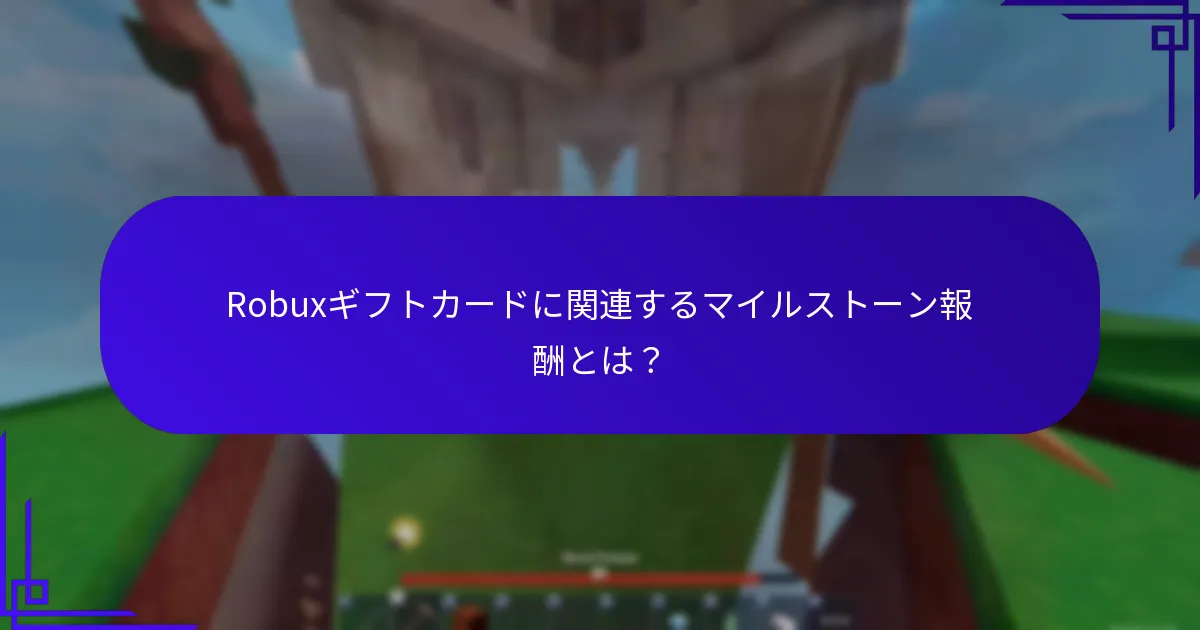 Robuxギフトカードボーナスを最大化するためのベストプラクティスは何ですか？