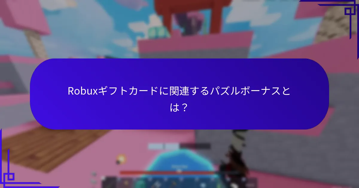 Robuxギフトカードに関連するスカベンジャーハントとは？