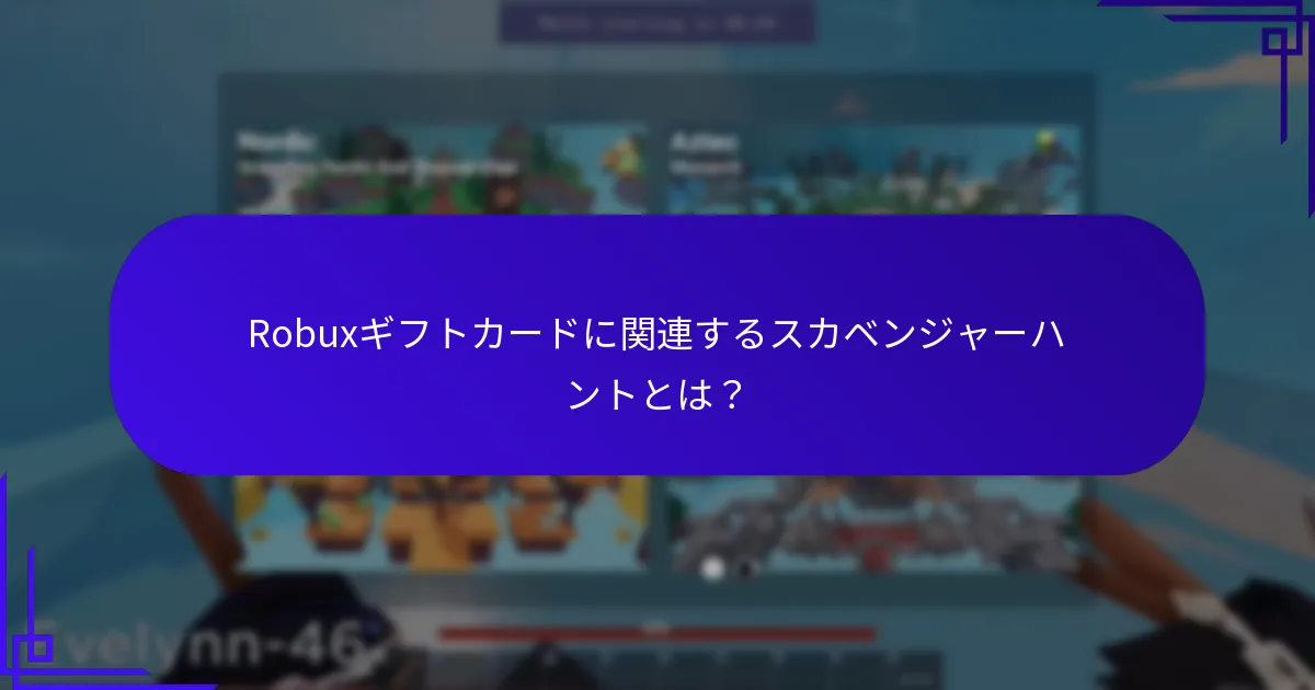 Robuxギフトカードに関連するパズルボーナスとは？