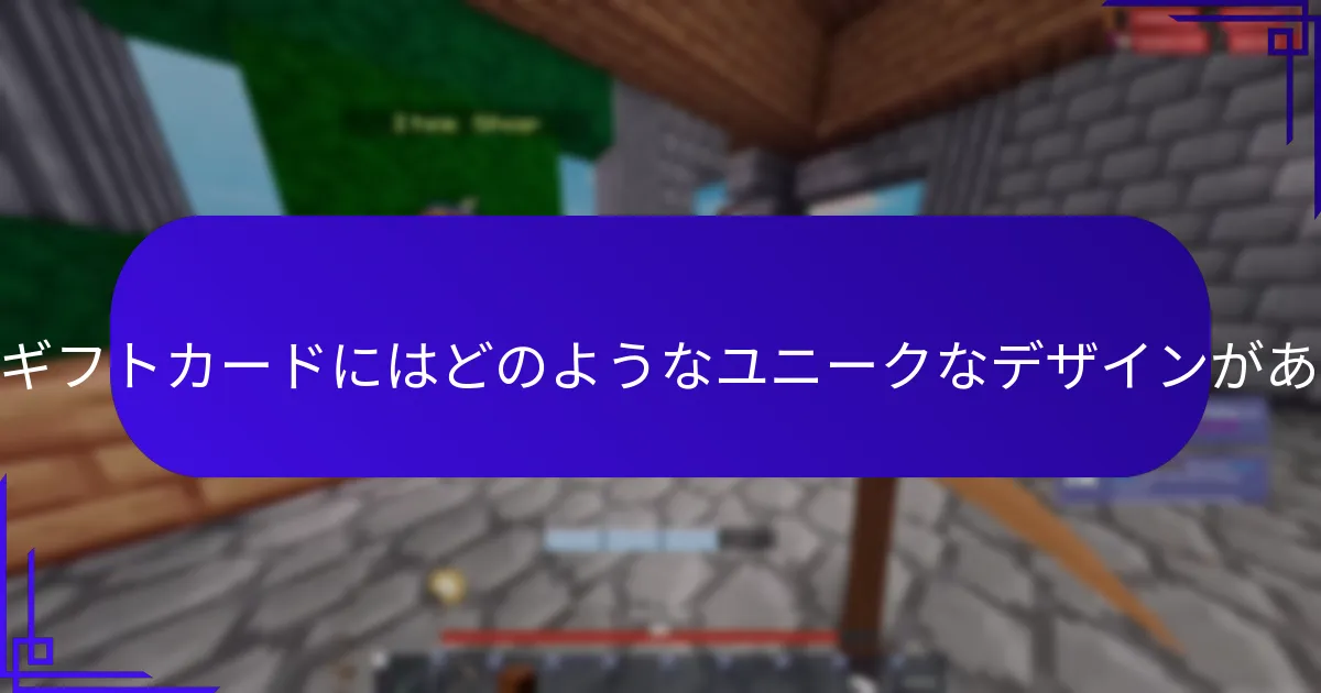 Robuxギフトカードのボーナスの価値を最大化する方法は？