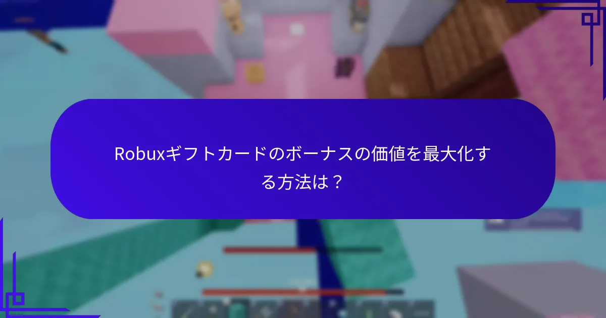 ボーナス付きのRobuxギフトカードはどこで購入できるか？