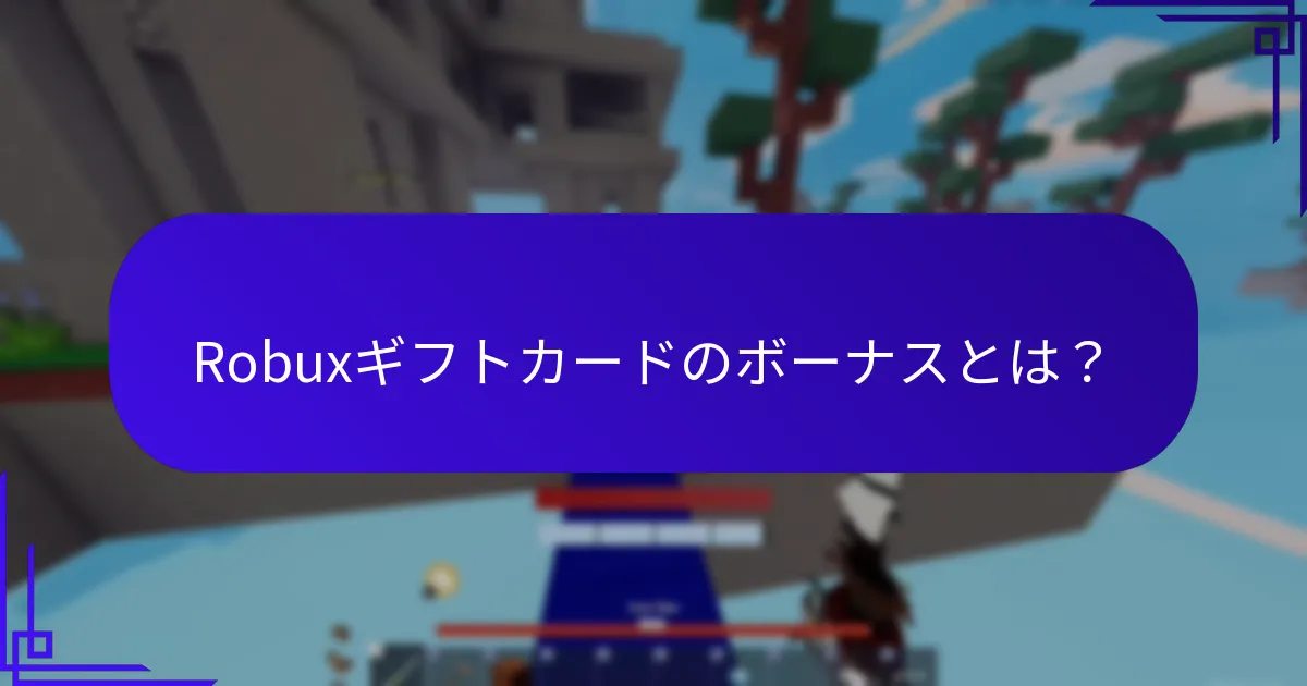 Robuxギフトカードでアンロックできるプレミアム機能は？