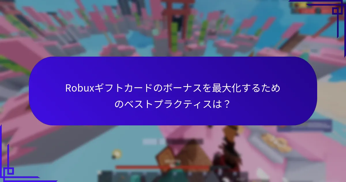 Robuxギフトカードのボーナスを最大化するためのベストプラクティスは？