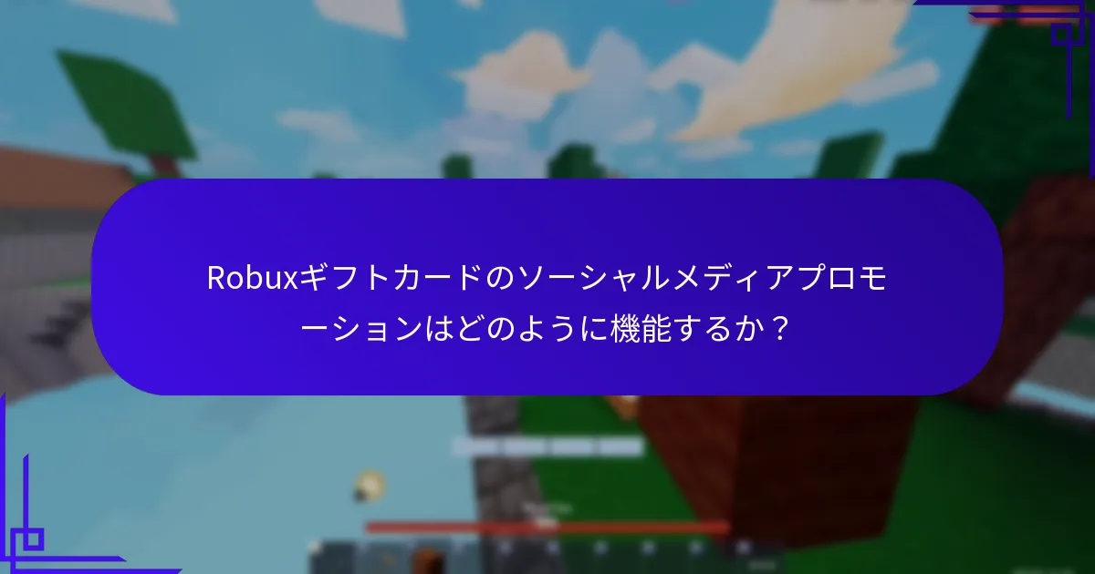 Robuxギフトカードに関連するコラボレーションアイテムとは？