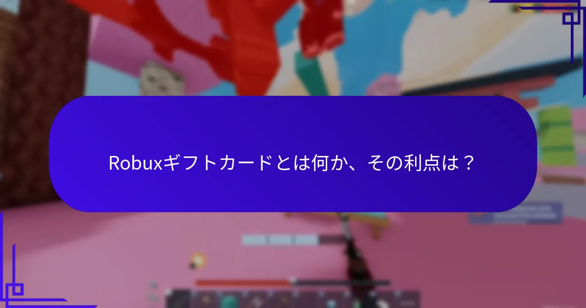 Robuxギフトカードはどこで購入できますか？